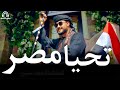 تحيا مصر المنشد احمد حسن الاقصري