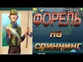 Форель на блесну. Квест Матёрого Рыбака. World of fishers.