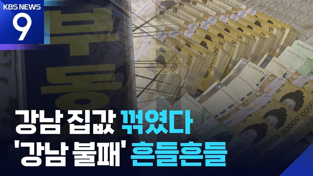 강남 3구 집값 모두 떨어졌다…흐름 바뀌나? [9시 뉴스] / KBS  2026.02.26.