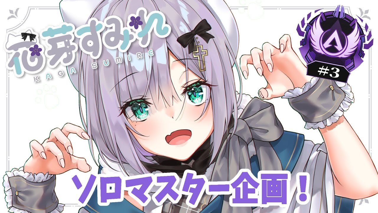 Apex Legends】ソロマスター目指す！今日はゼッタイ盛るんだ #3【 ぶ