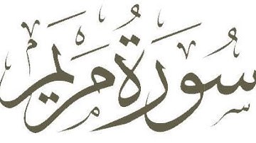 سورة مريم تلاوة خاشعة للشيخ إسلام صبحي صوت عذب يريح القلب القرآن الكريم
