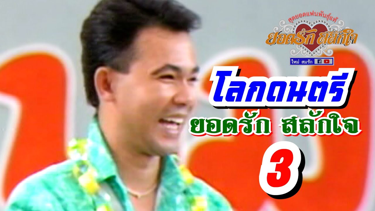 รายการโลกดนตรี - ยอดรัก สลักใจ ครั้งที่ 3 โปรโมทอัลบั้มยิ้มให้คุณ