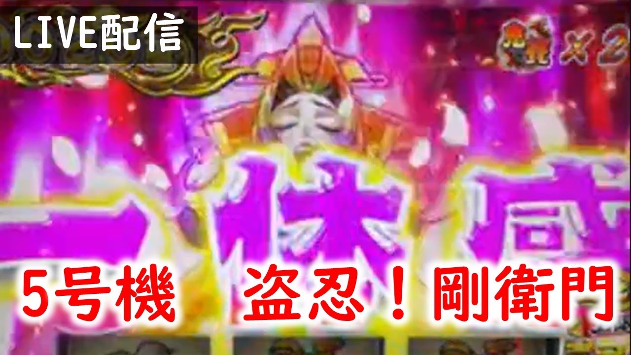 5号機】盗忍!剛衛門で一体感～♪ - YouTube