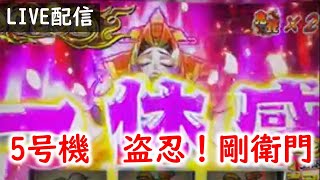 5号機】盗忍!剛衛門で一体感～♪ - YouTube