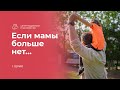 Если мамы больше нет... | Центр поддержки усыновления