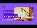 О симптомах стресса