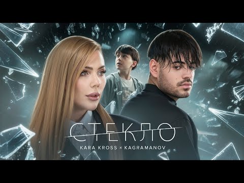 Смотреть клип Kara Kross X Kagramanov - Стекло