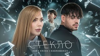 Kara Kross X Kagramanov - Стекло (Премьера Клипа 2024)