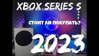 XBOX SERIES S В 2023 ► СТОИТ ЛИ ПОКУПАТЬ? ► ПОЛЬЗОВАТЕЛЬСКИЙ ОБЗОР