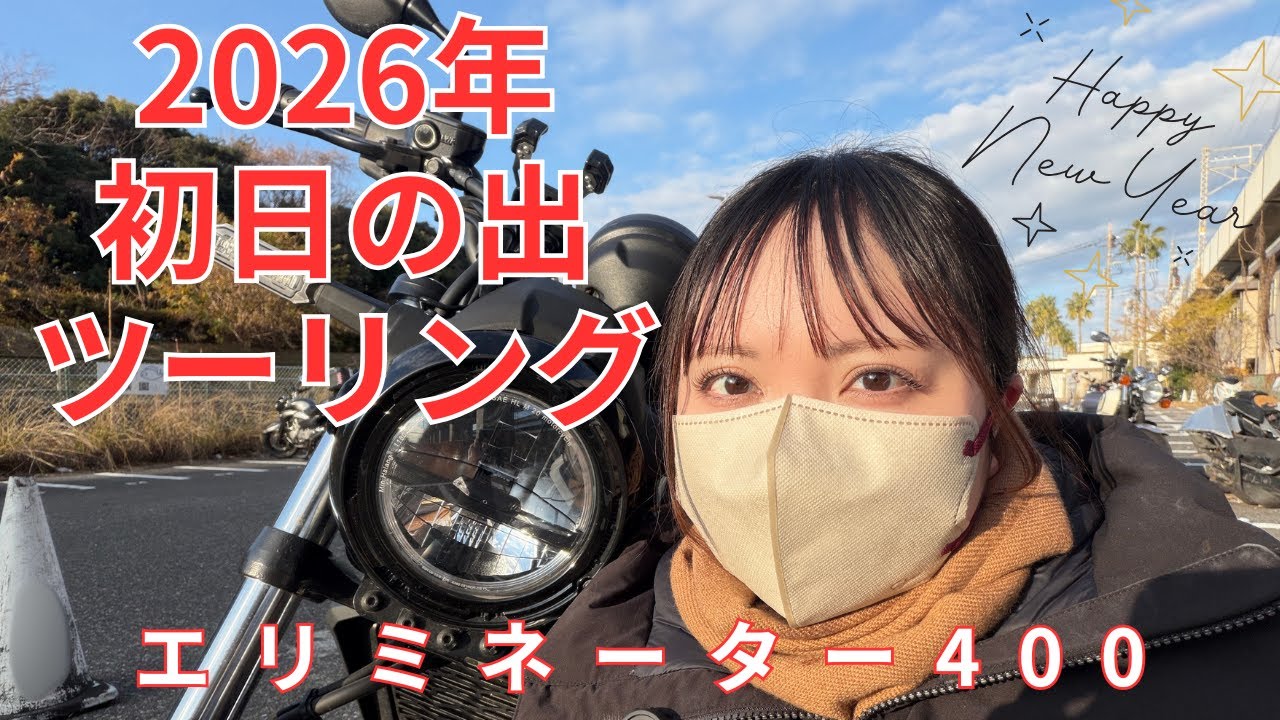 【バイク女子】2026年初日の出を拝む！今年もよろしくお願いしますツーリング！【エリミネーター400】