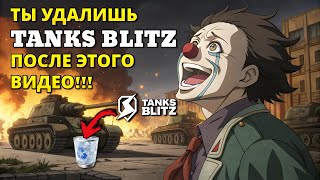 видео: Ты перестанешь играть в TANKS BLITZ посмотрев это видео!!! картинка: Ты перестанешь играть в TANKS BLITZ посмотрев это видео!!!