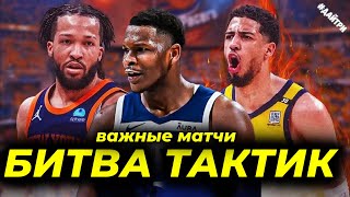 🔥😱2ой РАУНД ДЕНВЕР МИННЕСОТА / ЙОКИЧ vs ЭДВАРДС / ИНДИАНА НЬЮ-ЙОРК НИКС | NBA PLAY OFFS