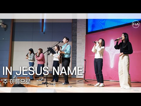 주 이름으로 IN JESUS NAME - 피아워십 (F.I.A LIVE WORSHIP)