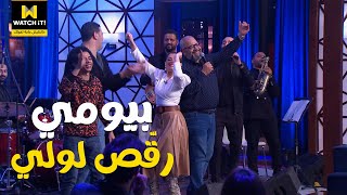 هزر فزر | بيومي فؤاد مش لازم يلعب عشان يكسب 💃