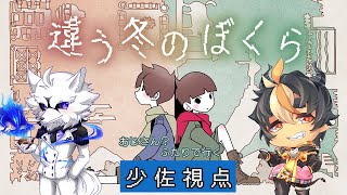 【ゲームコラボ】違う冬のぼくら　面白いおじさんとコラボ　少佐視点