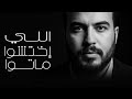 اللي إختشوا ماتوا بحراوي Official Music Video 