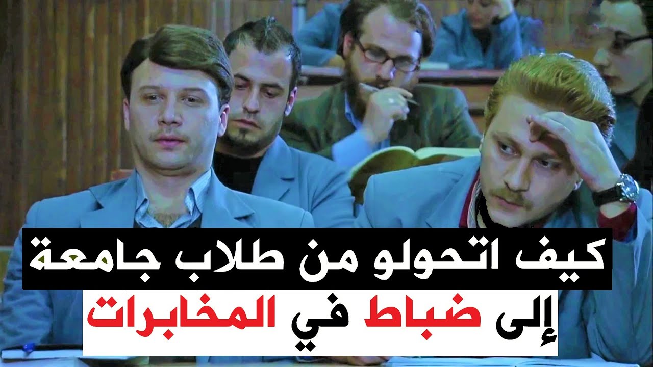 الضابط عامر والضابط جواد قصة تحولهم من طلاب جامعة الى ضباط بالمخابرات - لعنة الطين