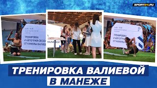 Камила Валиева - тренировка и автографсессия / Moscow Urban Forum в Манеже