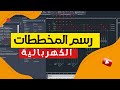 احتراف رسم المخططات الكهربائية بإستحدام اوتوكاد الكهرباء Autocad electrical