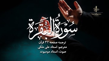 ترجمه فارسی سوره بقره (آیه ۲۰۳ تا ۲۱۰) استاد علی ملکی | با صدای استاد مومیوند | سال قرآن