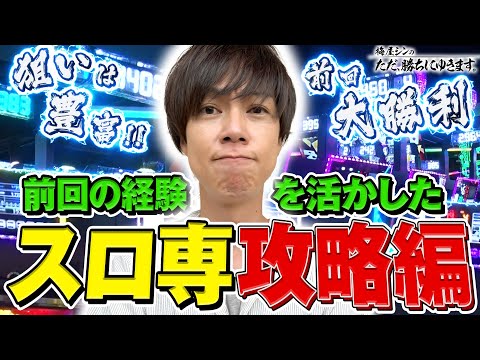 【立ち回り系パチスロ実践番組】～前回 大勝利のパチスロ専門店！！再び！！～ ただ、勝ちにゆきます#91《梅屋シン》[必勝本WEB-TV][パチスロ][スロット]
