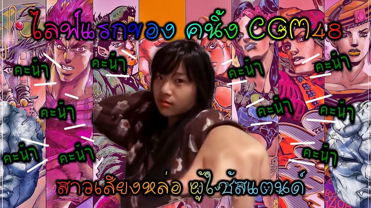 ไลฟ์แรก CGM48 EP.22 | Kaning CGM48 คนิ้งสาวเสียงหล่อผู้ใช้สแตนด์ คะน้า คะน้า !! [ 48LOVE CGM48 ]