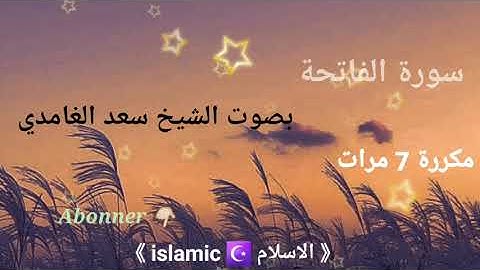 سورة الفاتحة - مكررة 7 مرات - بصوت الشيخ سعد الغامدي☪️🤲🏻《2021》