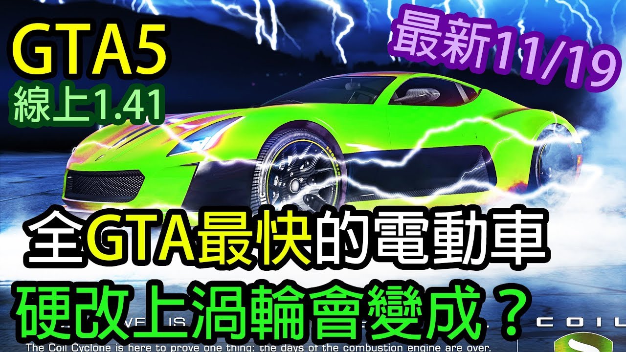 Kim阿金 Gta5 線上全gta最快的電動車硬改上渦輪會變成什麼樣子 旋風龍捲風實測版本1 41 最新17 11 19 Youtube