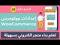 انشاء متجر الكتروني احترافي 2023 ضبط اعدادات  ووكومرس