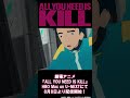 劇場アニメ『ALL YOU NEED IS KILL』 各配信サイトにて好評配信中！
