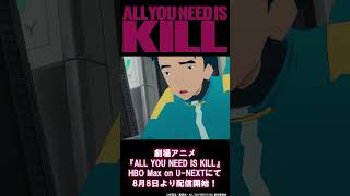 劇場アニメ『ALL YOU NEED IS KILL』 各配信サイトにて好評配信中!