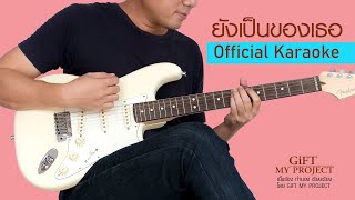 คาราโอเกะ ยังเป็นของเธอ GiFT MY PROJECT คาราโอเกะแท้จากต้นฉบับ(Official Karaoke)