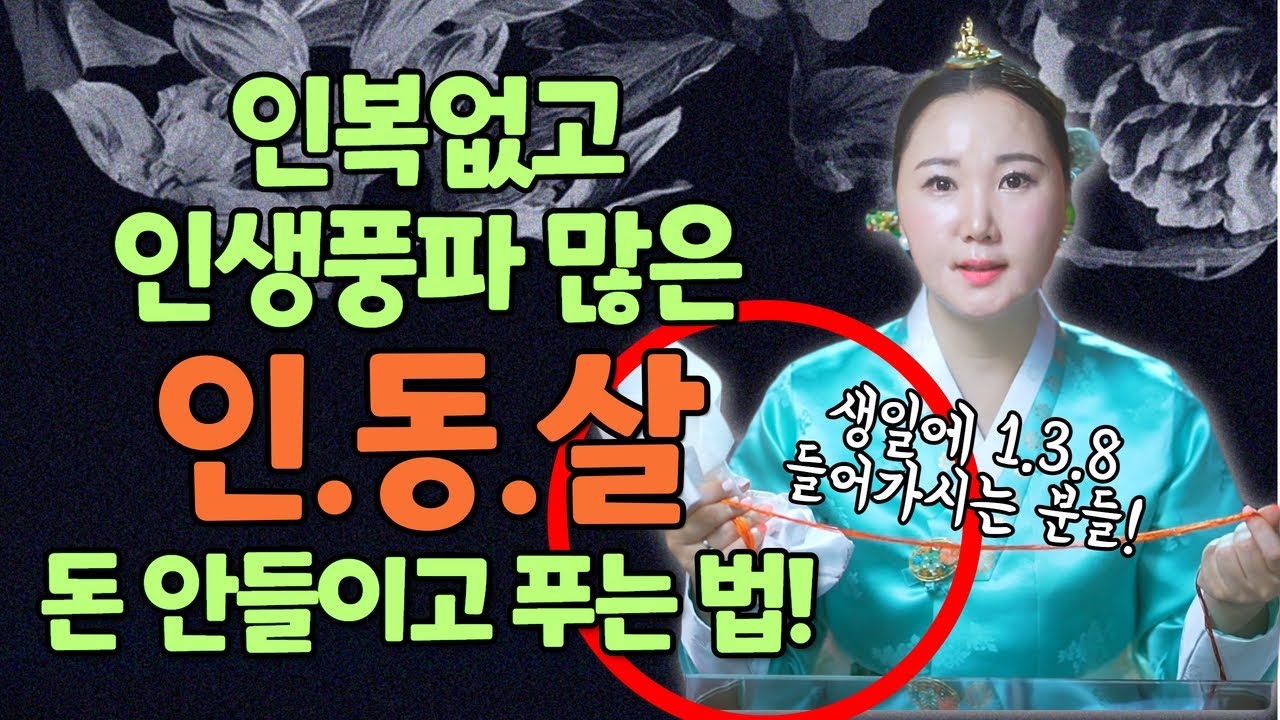 인복 하나 없고! 인생풍파에 시달리는 이유는 인동살 때문!? / 돈안들이고 인동살 풀어내는 특급비방 [부산용한점집 울산용한점집]