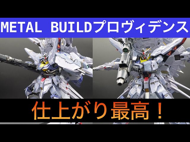 METAL BUILDプロヴィデンスガンダムレビュー！ - YouTube