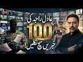100سو خبریں جو سچ ثابت ہوئیں۔۔۔