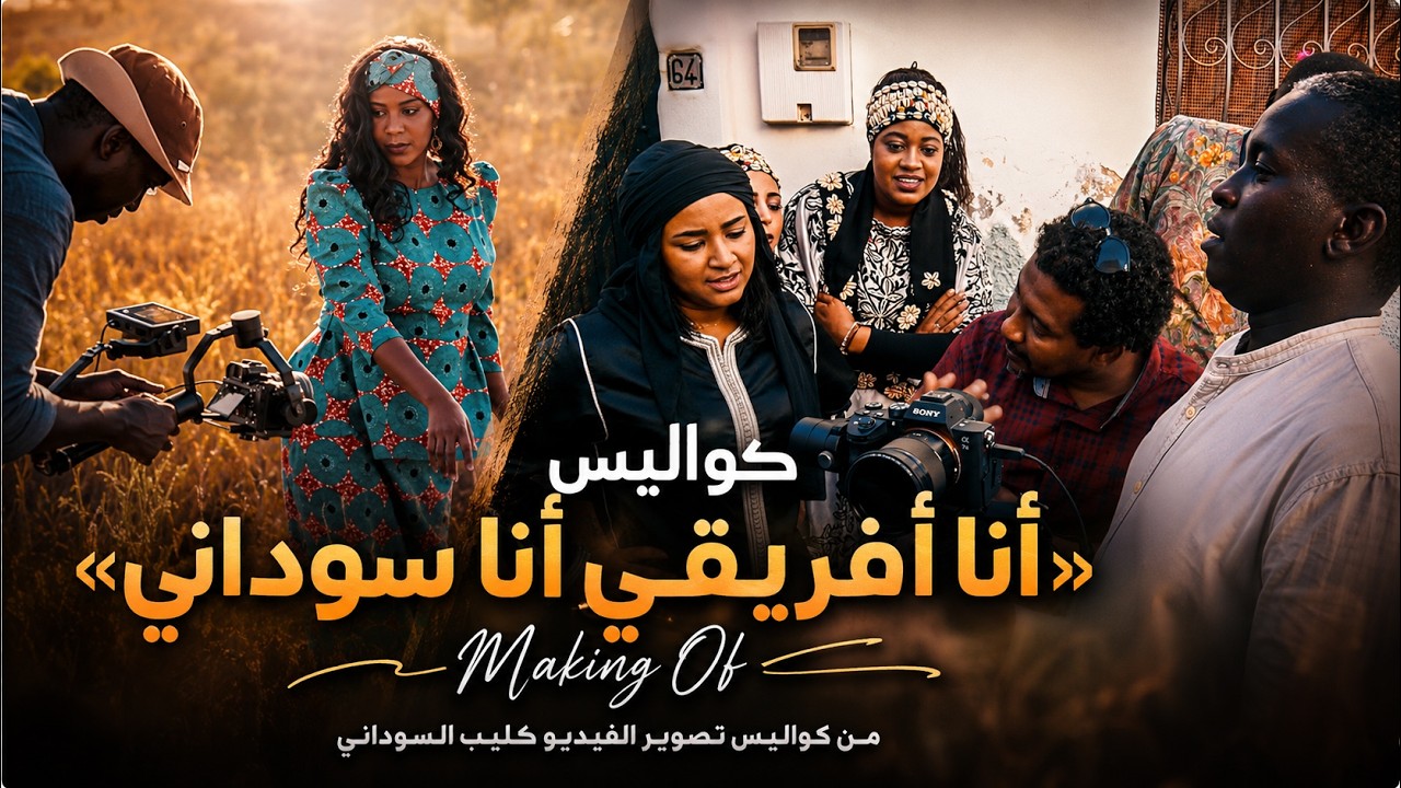 اغنية انا افريقي انا سوداني YouTube