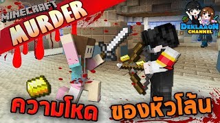 Minecraft Murder - ฆาตกรหัวโล้น กลับมาพร้อมกับความน่ากลัว!!