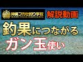沈め釣りに使うガン玉の付け方や使い分けの方法を徹底解説！！