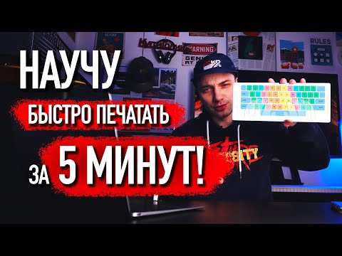 Самая быстрая СЛЕПАЯ ПЕЧАТЬ на клавиатуре за 5 МИНУТ