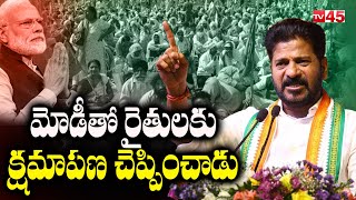 మోడీతో రైతులకు క్షమాపణ చెప్పించాడు | Revanth Reddy | Narendra Modi | BJP | TV45