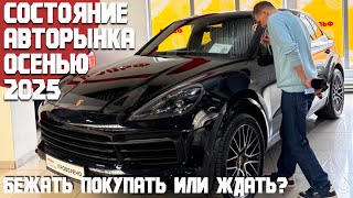 видео: Состояние автомобильного рынка осенью 2025. Действительно так плохо? Что ожидать и когда покупать! картинка: Состояние автомобильного рынка осенью 2025. Действительно так плохо? Что ожидать и когда покупать!