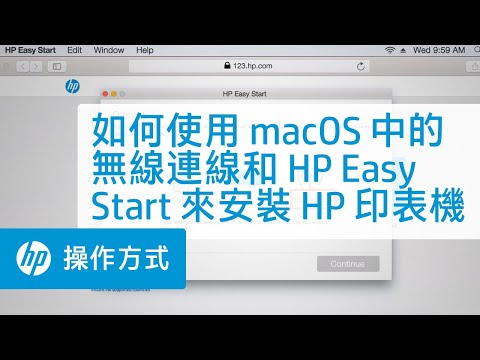 如何使用 macOS 中的無線連線和 HP Easy Start 來安裝 HP 印表機