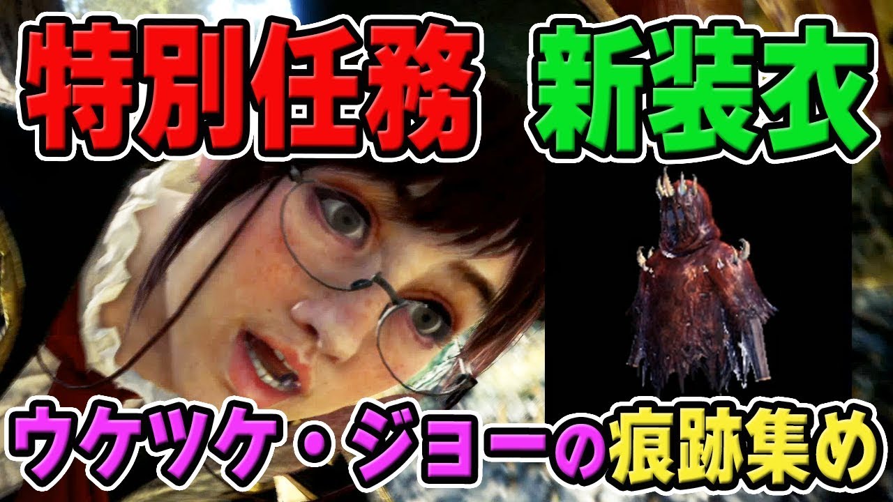 Mhw 特別任務で入手できる新装衣の能力や効果は 受付嬢の痕跡を集めてイビルジョーを討伐 モンハンワールド Youtube