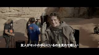 メインキャストを映した舞台裏に迫る『DUNE/デューン 砂の惑星』特別映像「宇宙の命運を握る男編」