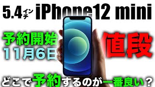 5.4㌅iPhone12 mini 予約購入前に確認するべき大切なことである日時と値段と買う場所を解説【アイフォン12 最新 リーク 情報】