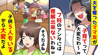 夫を奪ったママ友から大変だわと自慢されたので、私も5人いて大変と伝えた結果