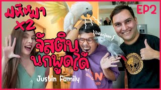 จัสติน ไทเกอร์ นกพูดได้ - มหึหมา X2 EP2 @justinfamilychannel7516