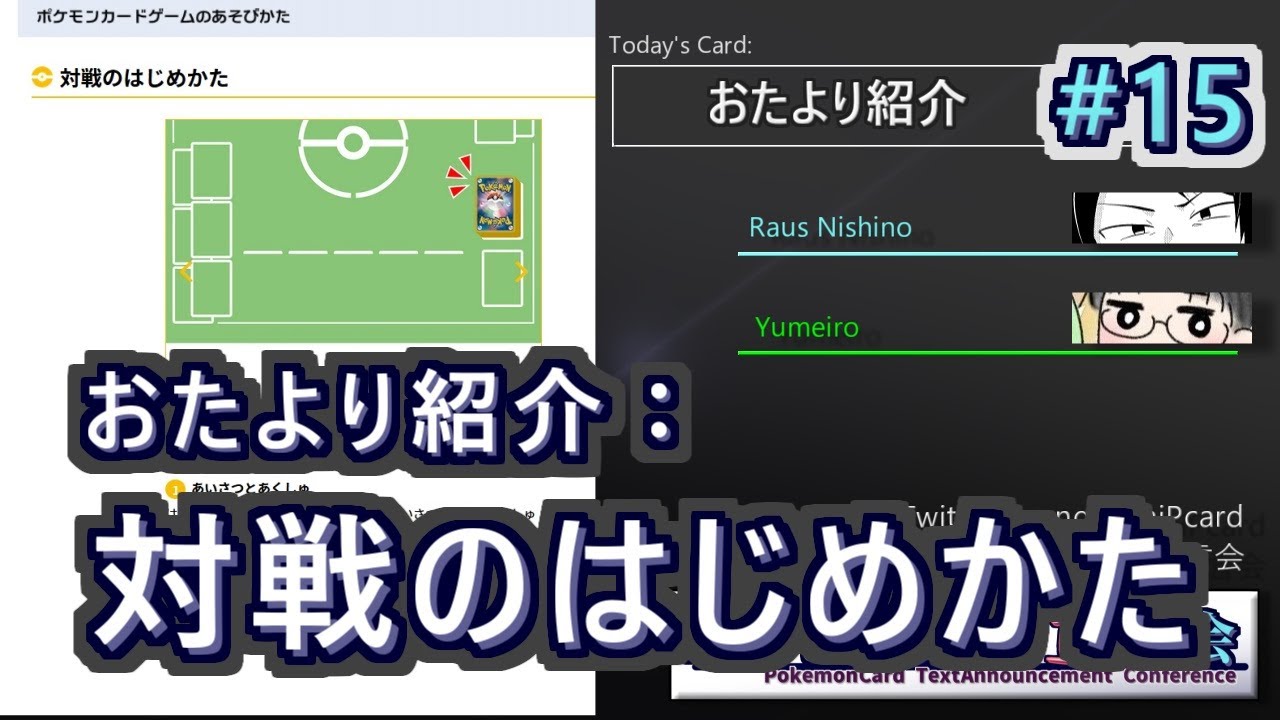 ポケモンカード宣言会 第15回 おたより紹介 対戦のはじめかた ポケカ動画まとめ