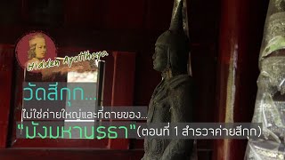 Hidden Ayutthaya [EP 43] : วัดสีกุก ไม่ใช่ค่ายใหญ่และที่ตายของ 