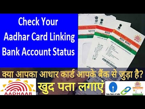 Check your Aadhar Card linking Bank Account status online?कैसे पता करें हमारा आधार बैंक से लिंक हैं?